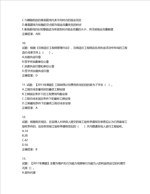 造价工程师建设工程造价管理考试试题含答案第59期