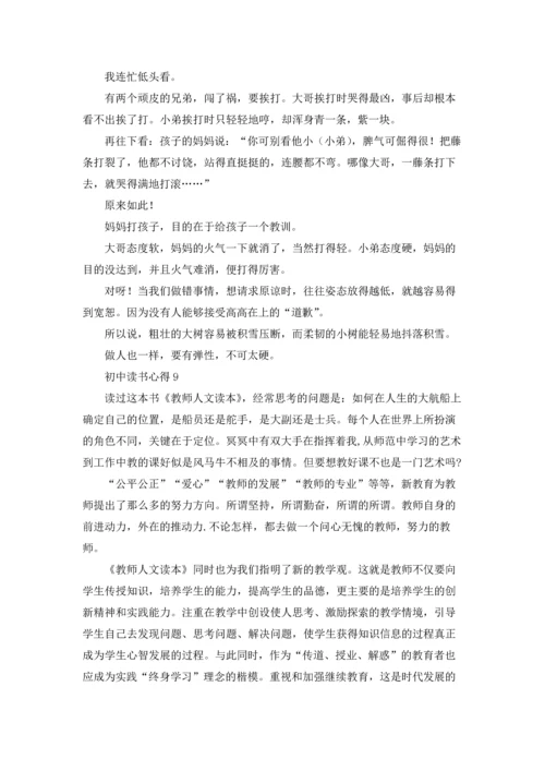 初中读书心得15篇.docx