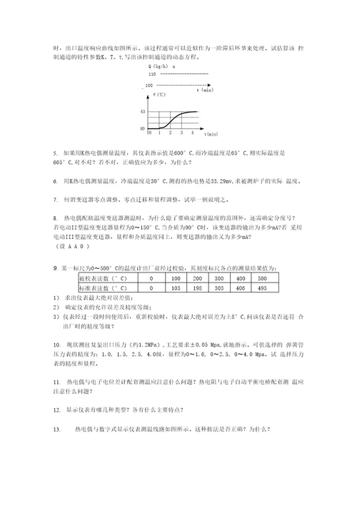 化工自动化及仪表习题