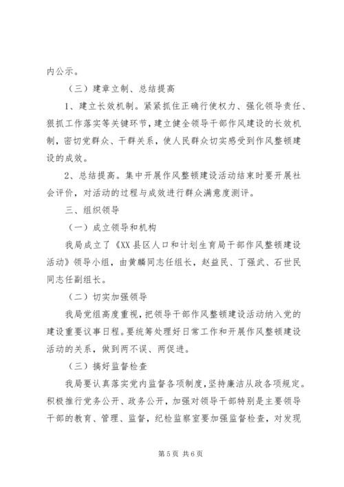 求真务实计生委关于作风建设实施计划.docx