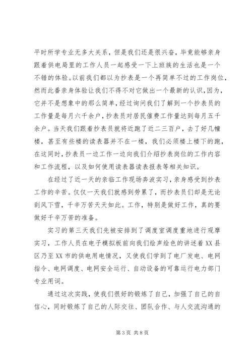 供电局实践实习报告范文.docx