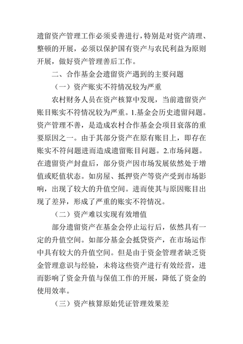 当前农村合作基金会遗留资产问题及对策探析论文
