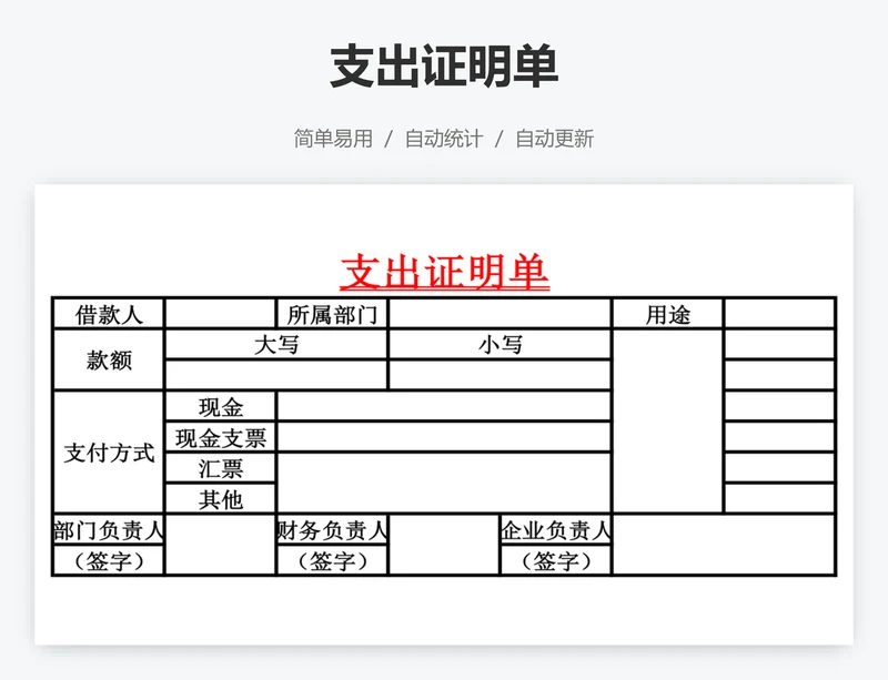 支出证明单