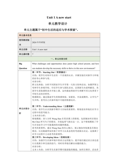 （新课标）Unit 1 A new start 大单元教学设计 外研版（2024）七年级上册