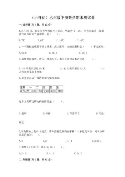 （小升初）六年级下册数学期末测试卷有答案解析.docx