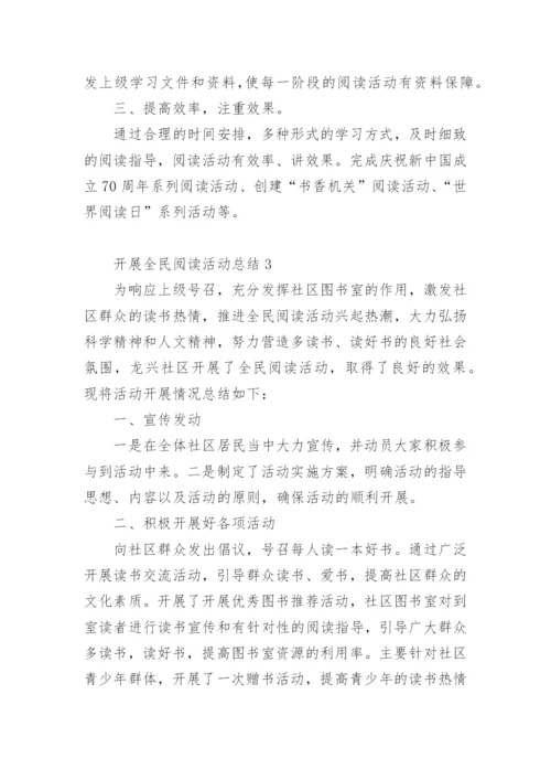 开展全民阅读活动总结.docx