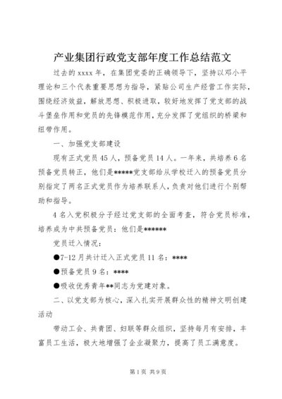 产业集团行政党支部年度工作总结范文.docx