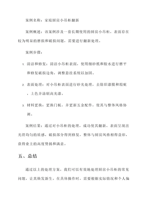 厨房小吊柜处理方案