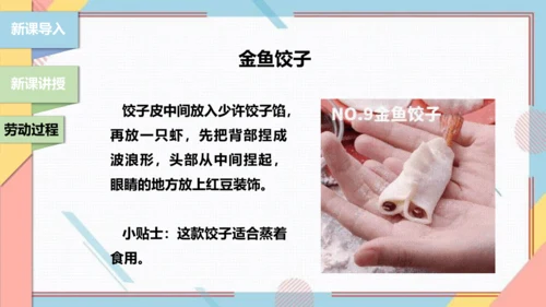 【北师大版】二年级《劳动实践指导手册》第4课《花样饺子香又美》 课件