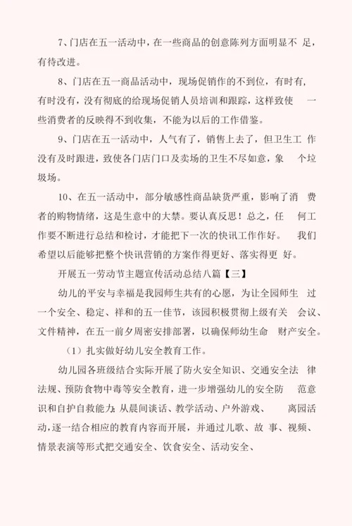 开展五一劳动节主题宣传活动总结八篇.docx
