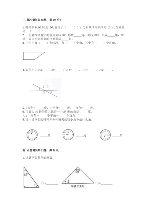 西师大版四年级上册数学第三单元 角 测试卷附答案（满分必刷）.docx