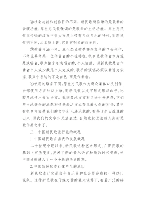 浅析中国新民歌流行化与原生态民歌的论文.docx