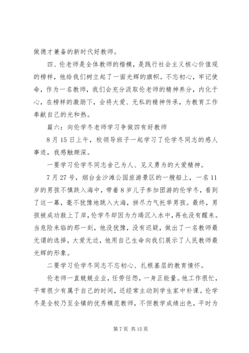 学习伦学冬同志先进事迹心得体会10篇.docx