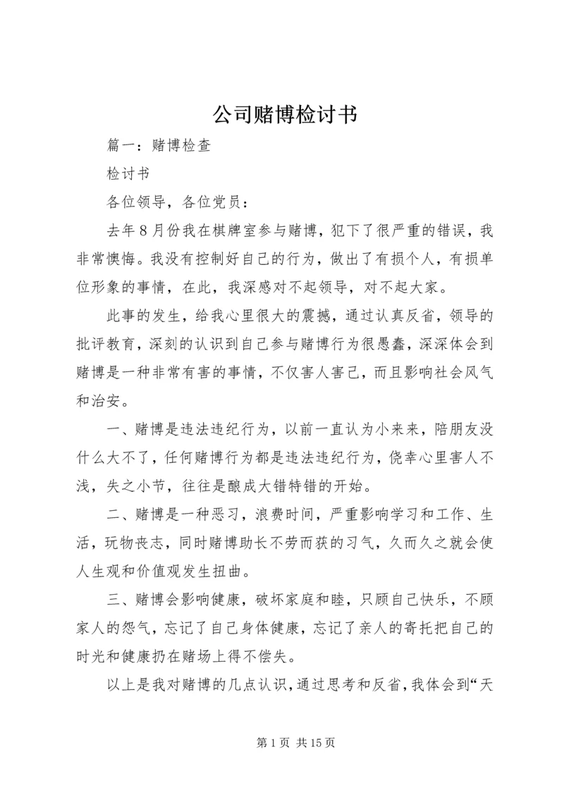 公司赌博检讨书 (2).docx