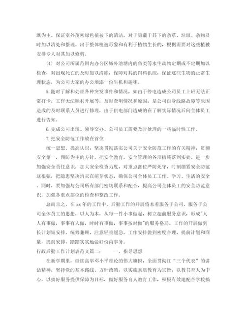精编之行政后勤工作计划表范文3篇.docx