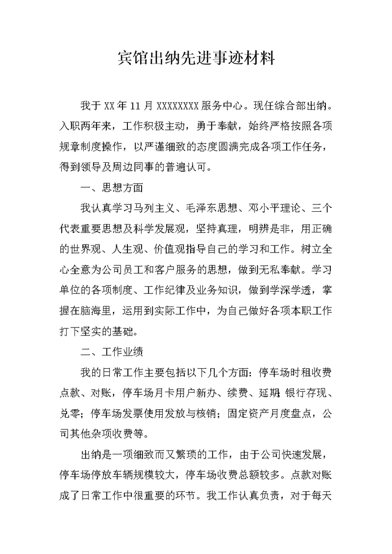 宾馆出纳先进事迹材料