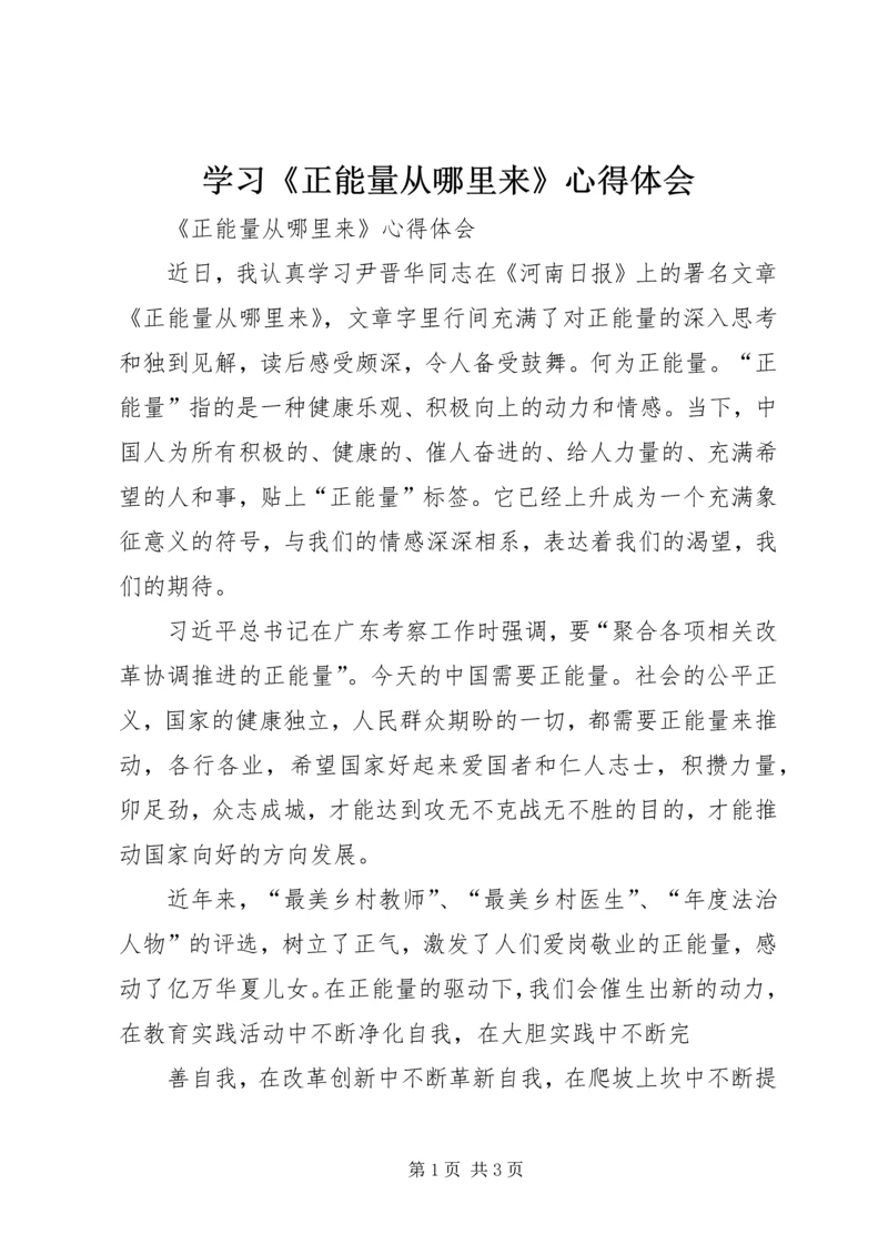 学习《正能量从哪里来》心得体会 (4).docx