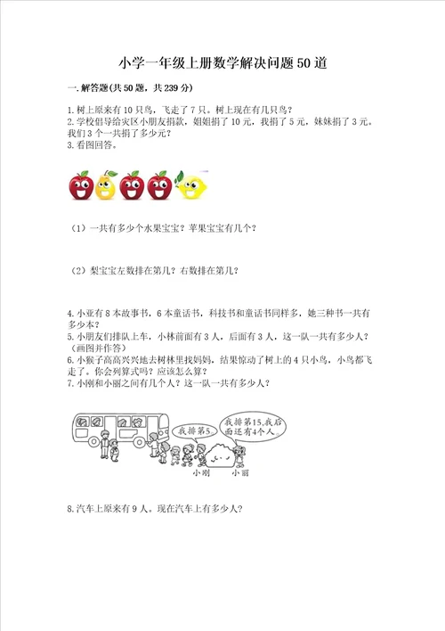 小学一年级上册数学解决问题50道及参考答案综合题