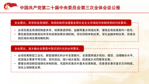 二十届中央委员会第三次全体会议公报专题党课PPT