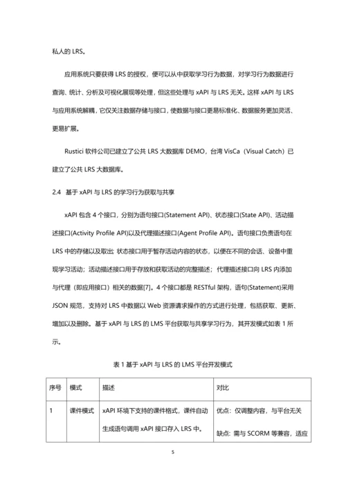 基于xAPI规范的学习行为大数据研究与实现.docx