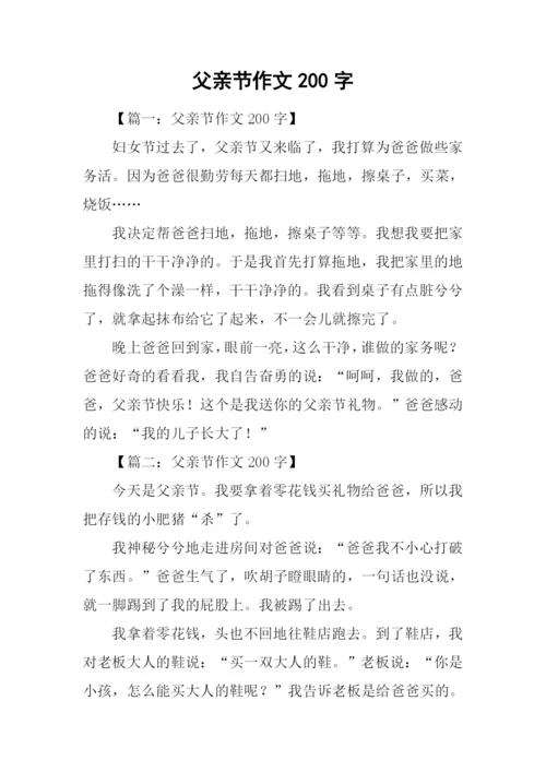 父亲节作文200字.docx