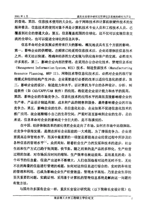 重庆长安设计研究院管理信息系统的研究与开发研究