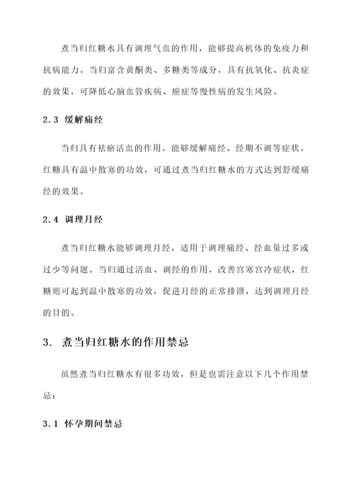 煮当归红糖水的功效和作用禁忌