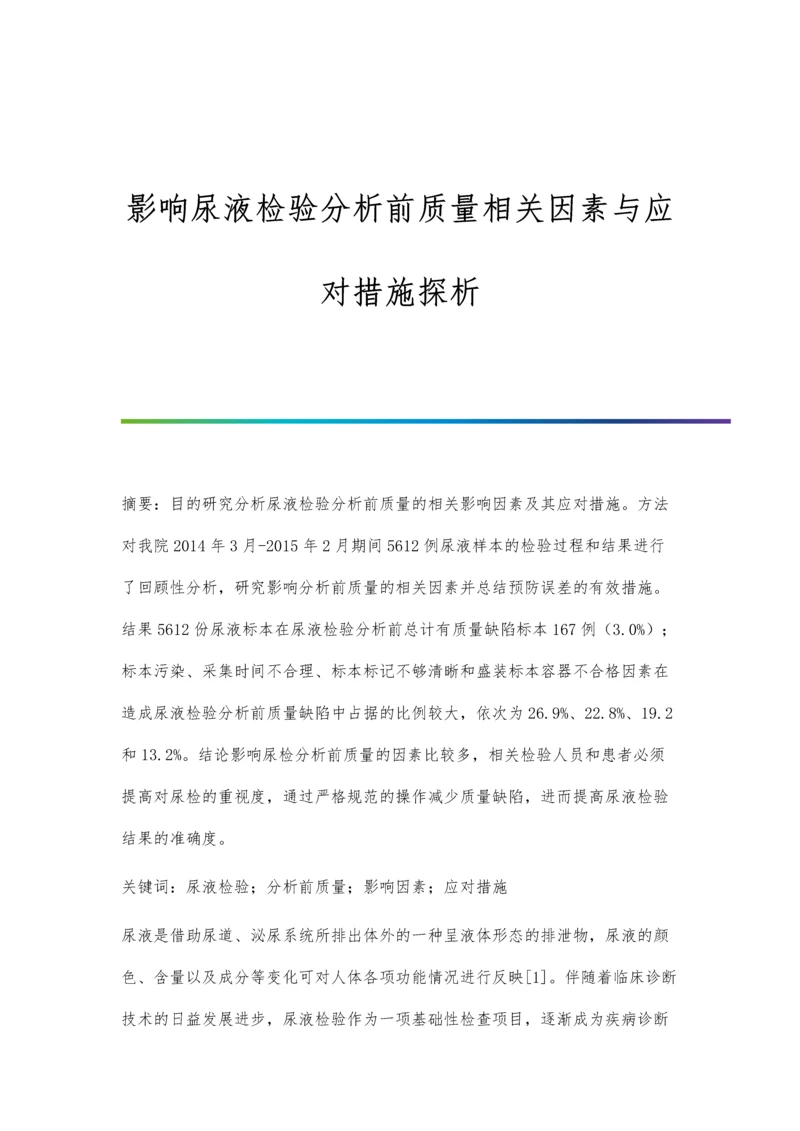 影响尿液检验分析前质量相关因素与应对措施探析.docx