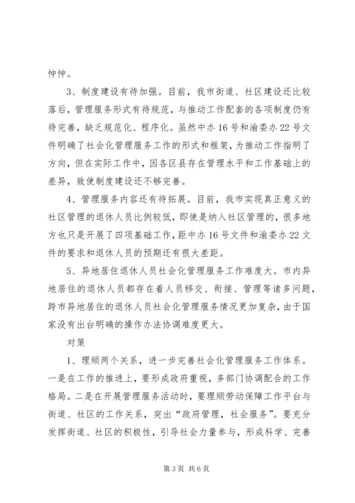 关于企业退休人员社会化管理服务的问题和对策探析 (2).docx