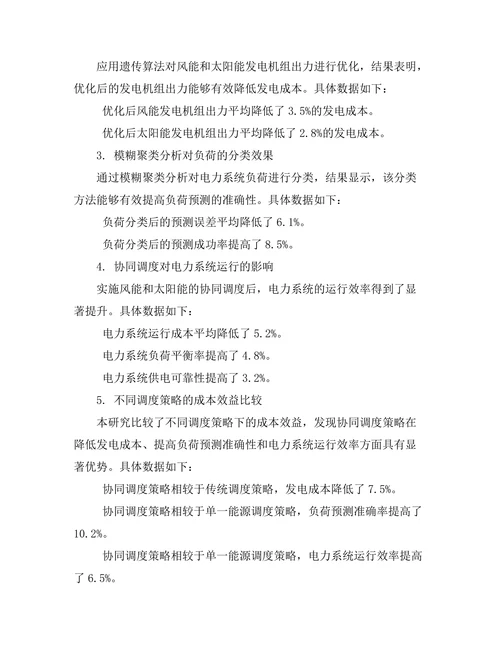 电力系统中风能与太阳能的协同调度研究