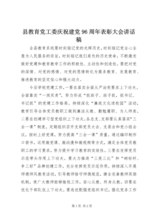 县教育党工委庆祝建党96周年表彰大会讲话稿.docx