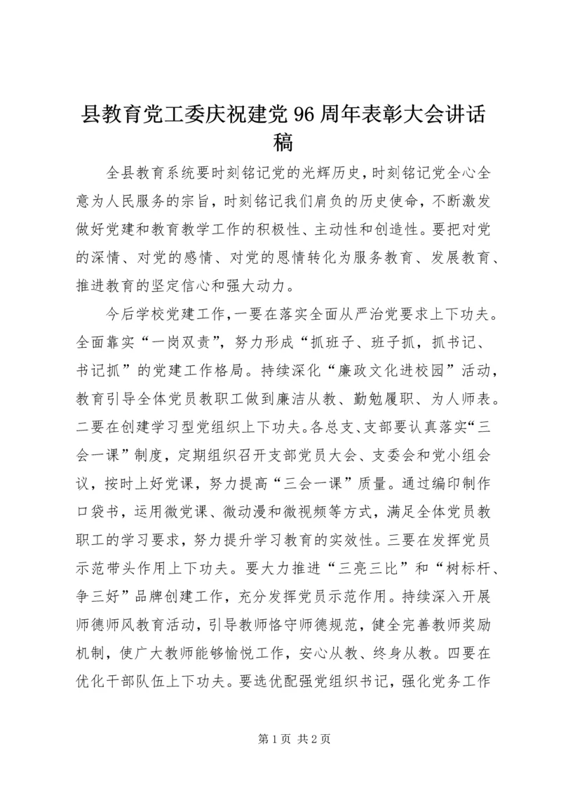 县教育党工委庆祝建党96周年表彰大会讲话稿.docx