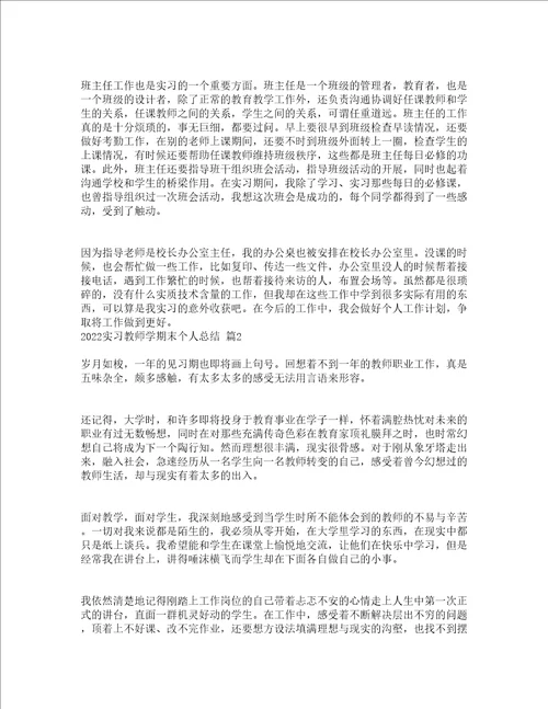 2022实习教师学期末个人总结精选17篇