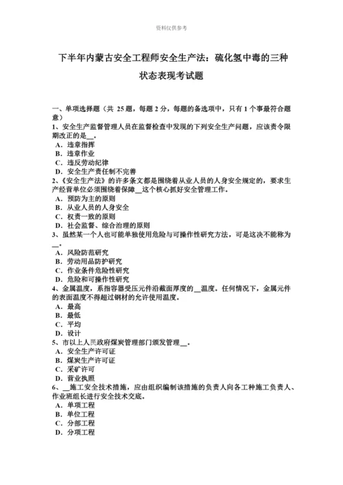 下半年内蒙古安全工程师安全生产法硫化氢中毒的三种状态表现考试题.docx