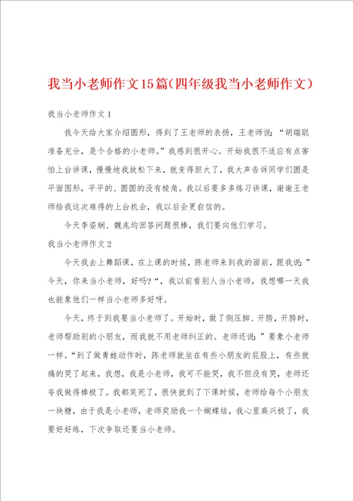 我当小老师作文15篇四年级我当小老师作文