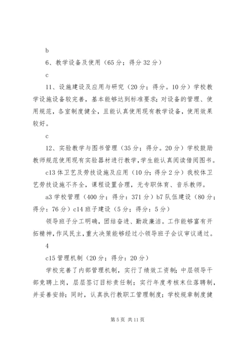 学校办学水平评估自评报告.docx