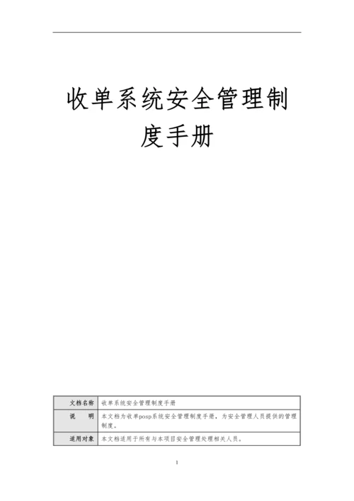 收单posp系统安全管理制度手册.docx