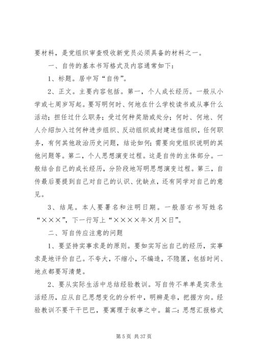 思想汇报的格式5篇.docx