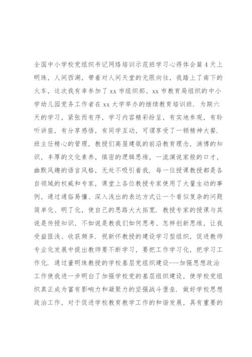 全国中小学校党组织书记网络培训示范班学习心得体会六篇.docx