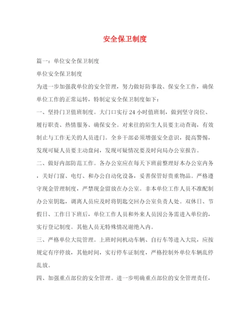 精编之安全保卫制度.docx
