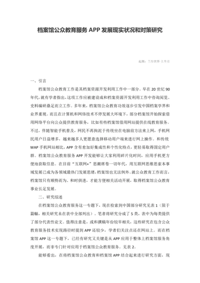 档案馆公众教育服务APP的发展现状和对策研究应用.docx