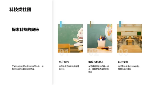 社团活动的魅力