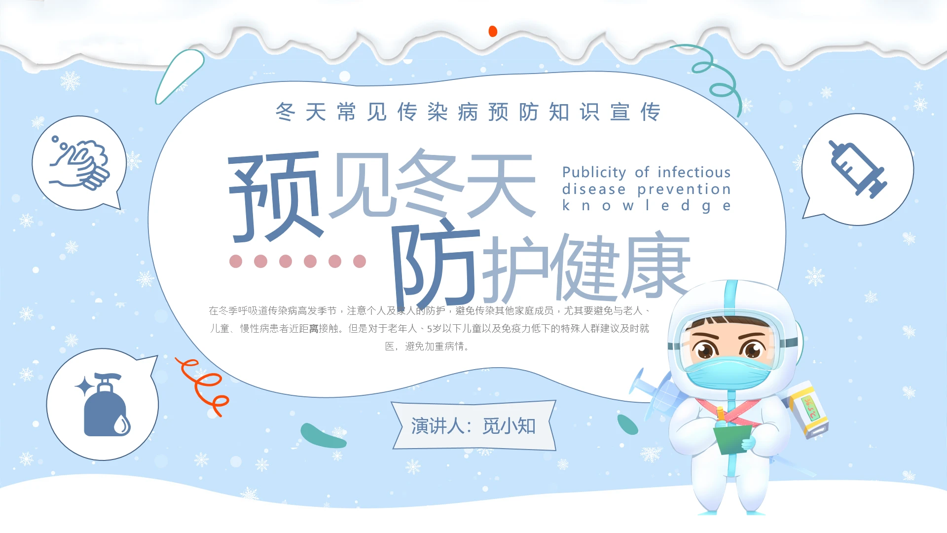 安全教育卡通冬季传染病预防预见冬天防护健康冬天常见传染病预防知识宣传冬季安全