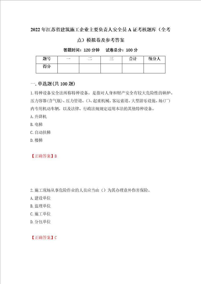 2022年江苏省建筑施工企业主要负责人安全员A证考核题库全考点模拟卷及参考答案第81卷