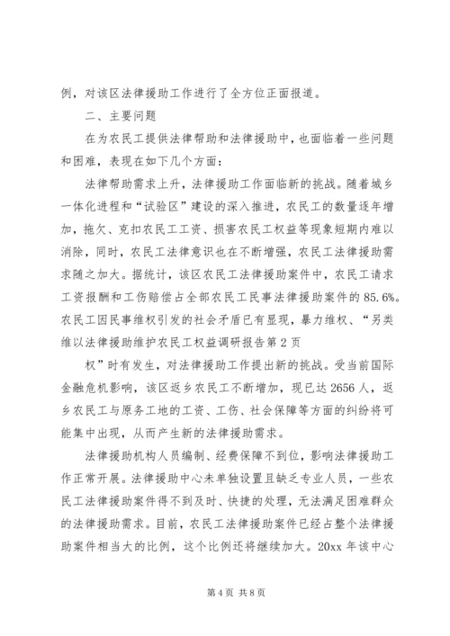 以法律援助维护农民工权益调研报告.docx