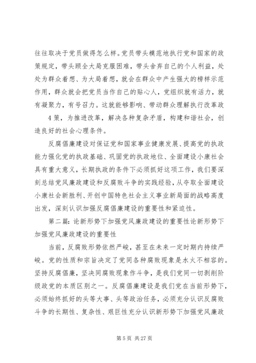 浅论新形势下加强党风廉政建设的重要性.docx