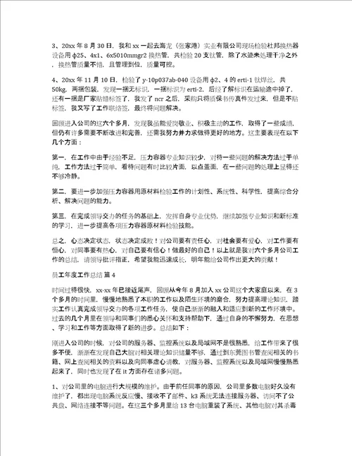 精选员工年度工作总结模板合集5篇