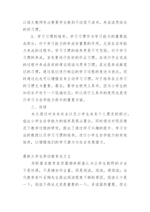 最新大学生劳动教育论文.docx