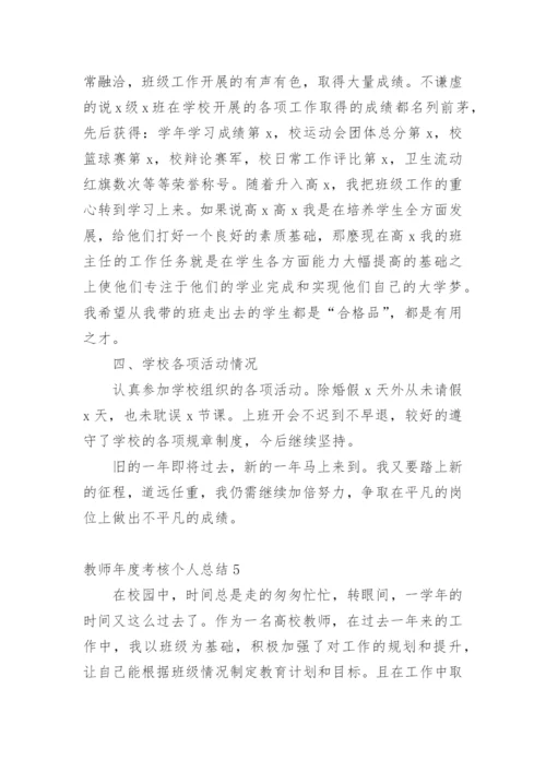 教师年度考核个人总结_8.docx