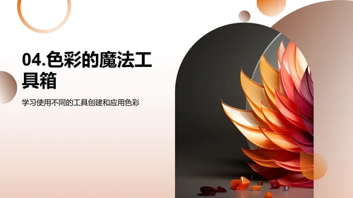 探索色彩的秘密